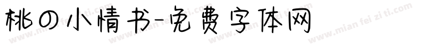 桃の小情书字体转换