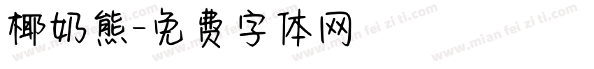 椰奶熊字体转换