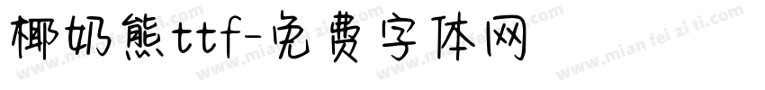 椰奶熊ttf字体转换