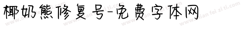 椰奶熊修复号字体转换
