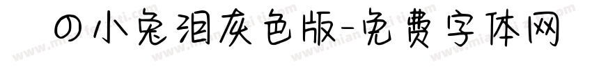 気の小兔泪灰色版字体转换