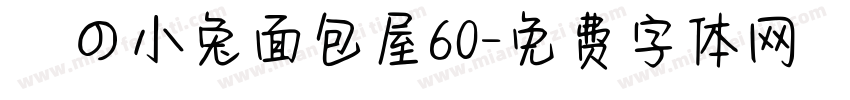 気の小兔面包屋60字体转换
