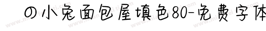 気の小兔面包屋填色80字体转换