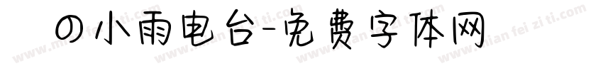 気の小雨电台字体转换