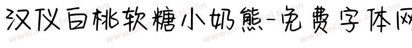 汉仪白桃软糖小奶熊字体转换