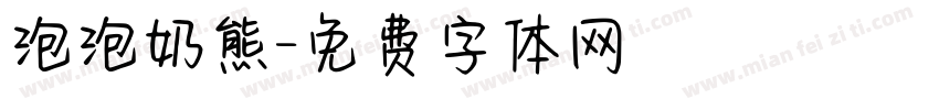 泡泡奶熊字体转换