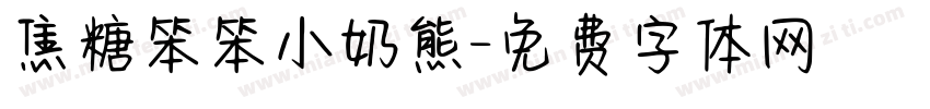 焦糖笨笨小奶熊字体转换