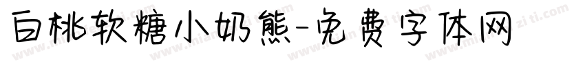 白桃软糖小奶熊字体转换