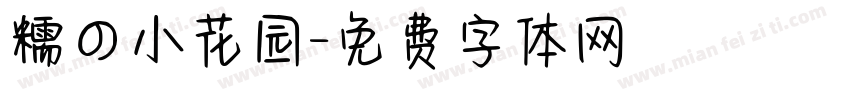 糯の小花园字体转换