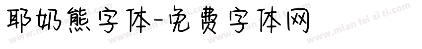 耶奶熊字体字体转换