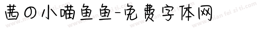 茜の小喵鱼鱼字体转换