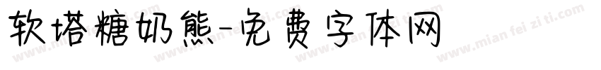 软塔糖奶熊字体转换