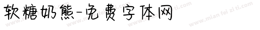 软糖奶熊字体转换