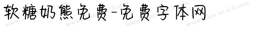 软糖奶熊免费字体转换