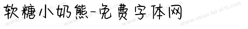 软糖小奶熊字体转换
