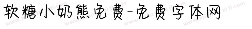软糖小奶熊免费字体转换