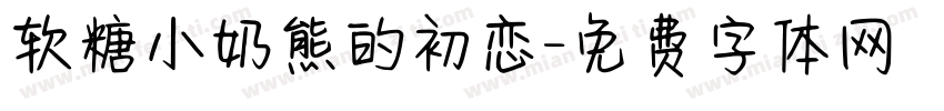 软糖小奶熊的初恋字体转换