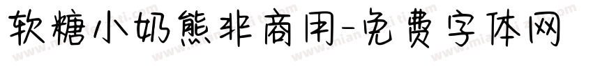 软糖小奶熊非商用字体转换