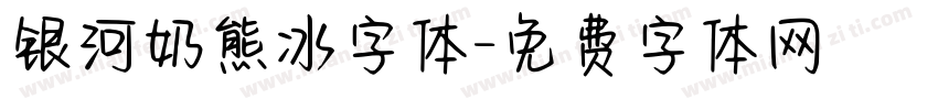 银河奶熊冰字体字体转换