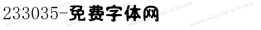 233035字体转换