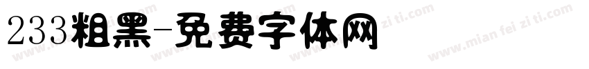 233粗黑字体转换