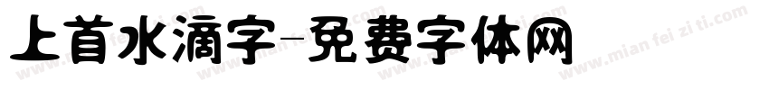 上首水滴字字体转换