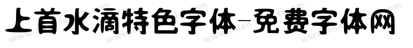上首水滴特色字体字体转换