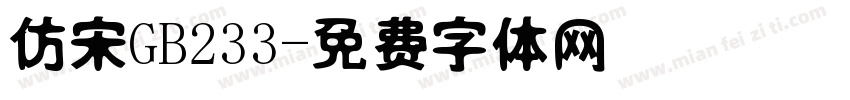 仿宋GB233字体转换