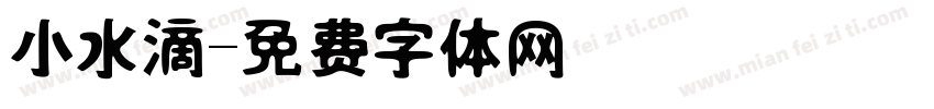 小水滴字体转换