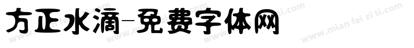 方正水滴字体转换