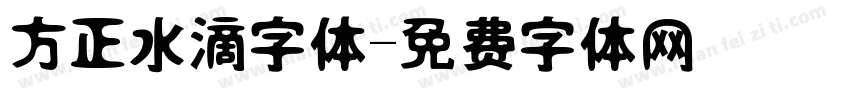 方正水滴字体字体转换
