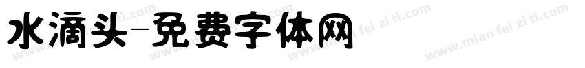 水滴头字体转换