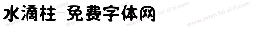水滴柱字体转换