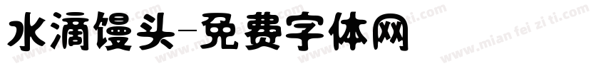 水滴馒头字体转换
