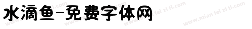 水滴鱼字体转换