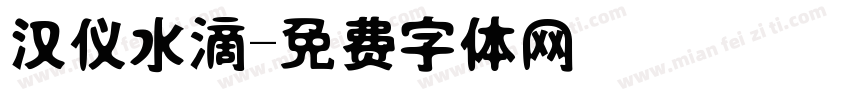 汉仪水滴字体转换