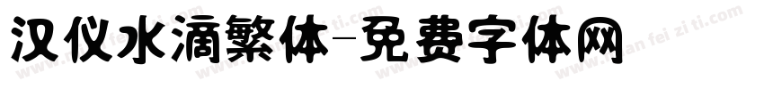 汉仪水滴繁体字体转换