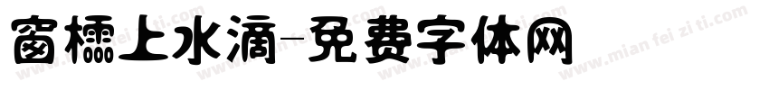 窗櫺上水滴字体转换