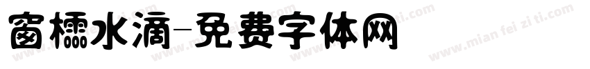 窗櫺水滴字体转换