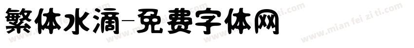 繁体水滴字体转换