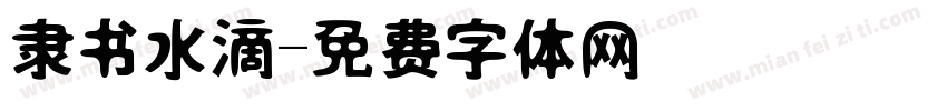 隶书水滴字体转换
