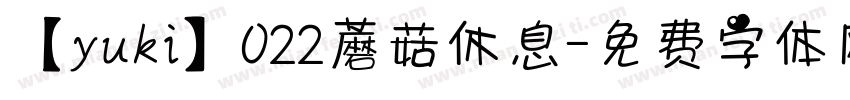 【yuki】022蘑菇休息字体转换