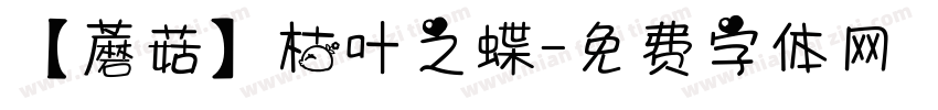 【蘑菇】枯叶之蝶字体转换