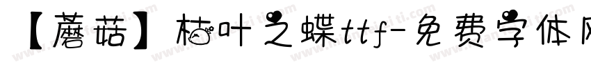 【蘑菇】枯叶之蝶ttf字体转换