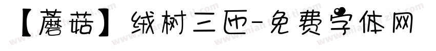 【蘑菇】绒树三匝字体转换