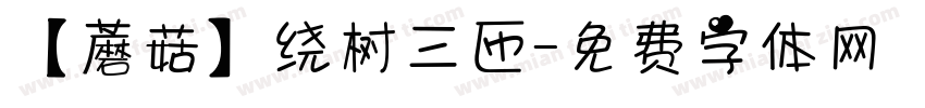 【蘑菇】绕树三匝字体转换