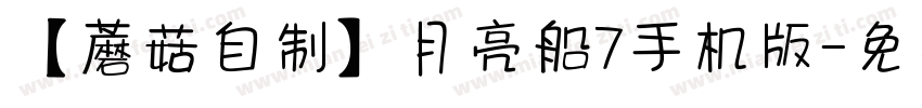【蘑菇自制】月亮船7手机版字体转换