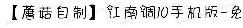 【蘑菇自制】江南调10手机版字体转换
