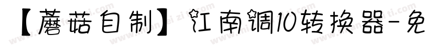 【蘑菇自制】江南调10转换器字体转换