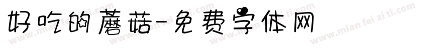 好吃的蘑菇字体转换